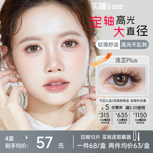 seed实瞳日抛美瞳定轴高光大直径10片隐形眼镜正品旗舰店