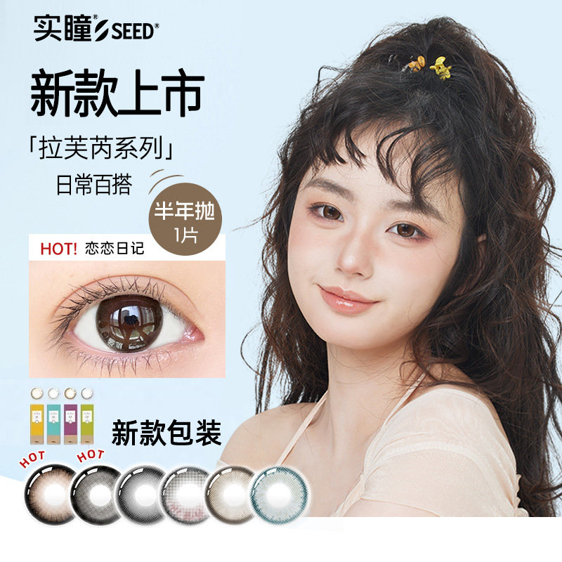 【半年抛】实瞳seed拉芙芮美瞳１片装隐形眼镜正品官方旗舰店