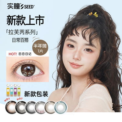 【半年抛】实瞳seed拉芙芮美瞳１片装隐形眼镜正品官方旗舰店