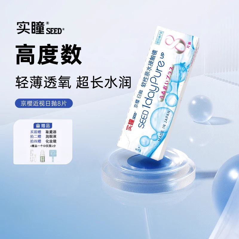 seed实瞳京樱高度数隐形眼镜1000度以上近视1200度1600度日抛8片