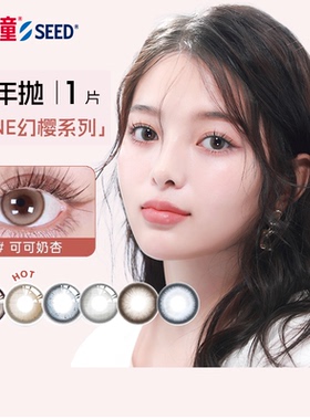【半年】SEED实瞳幻樱隐形眼镜美瞳近视女半年抛大直径1片旗舰店