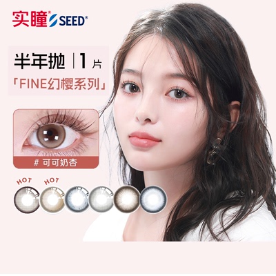 【半年】SEED实瞳幻樱隐形眼镜美瞳近视女半年抛大直径1片旗舰店