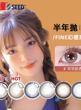 【半年】SEED实瞳幻樱隐形眼镜美瞳近视女半年抛大直径1片旗舰店