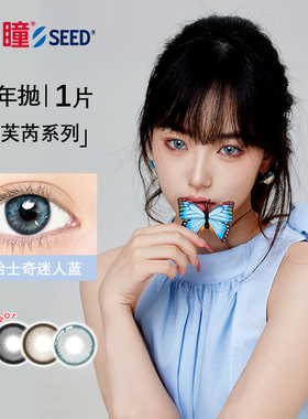 实瞳seed拉芙芮美瞳半年抛大小直径1片装彩色隐形眼镜官方旗舰店