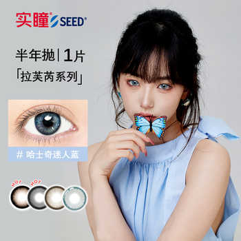 实瞳seed拉芙芮美瞳半年抛大小直径1片装彩色隐形眼镜官方旗舰店实付19.1元到手包邮 实瞳seed拉芙芮美瞳半年抛大小直径1片装彩色隐形眼镜官方旗舰店实付19.1元到手包邮