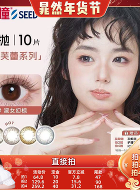 【晁然年货节】SEED实瞳美瞳日抛10片隐形眼镜大小直径可芙蕾