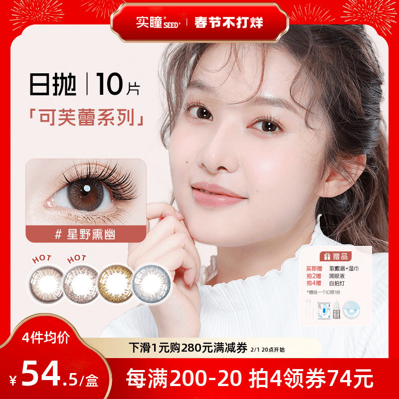 seed实瞳可芙蕾美瞳小直径日抛10片隐形眼镜近视自然旗舰官网正品