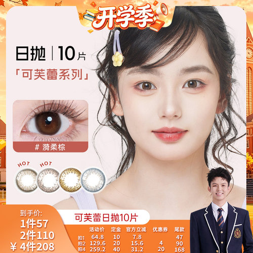 【禧物社】SEED实瞳美瞳女日抛10片可芙蕾彩色隐形近视眼镜