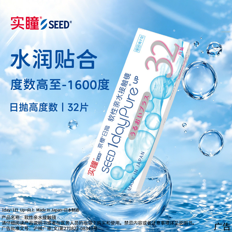 【70年日本品牌】SEED京樱高度数日抛32片1000度以上隐形眼镜近视