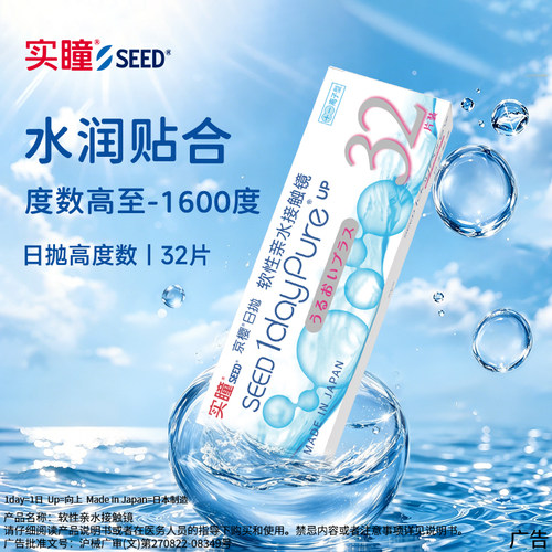 【70年专业品牌】SEED京樱高度数日抛32片1000度以上隐形眼镜近视