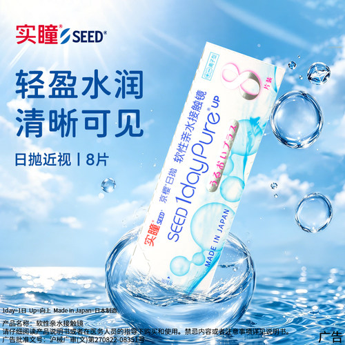 【线下眼科同款】seed实瞳京樱隐形眼镜近视日抛8片临期28年1月