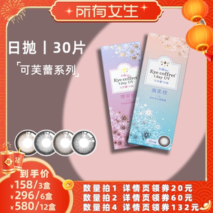 【所有女生直播间】seed实瞳可芙蕾日抛美瞳30片10*3盒隐形眼镜
