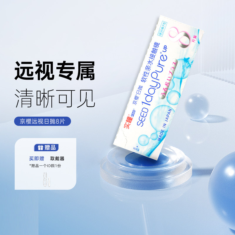 seed实瞳京樱远视隐形眼镜医用男女专用老花透明日抛8片装旗舰店