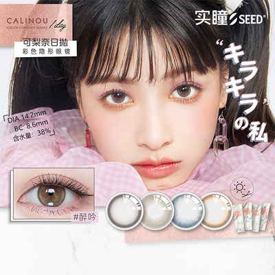 新品】seed实瞳可梨奈美瞳日抛10片装彩色隐形近视眼镜正品官网