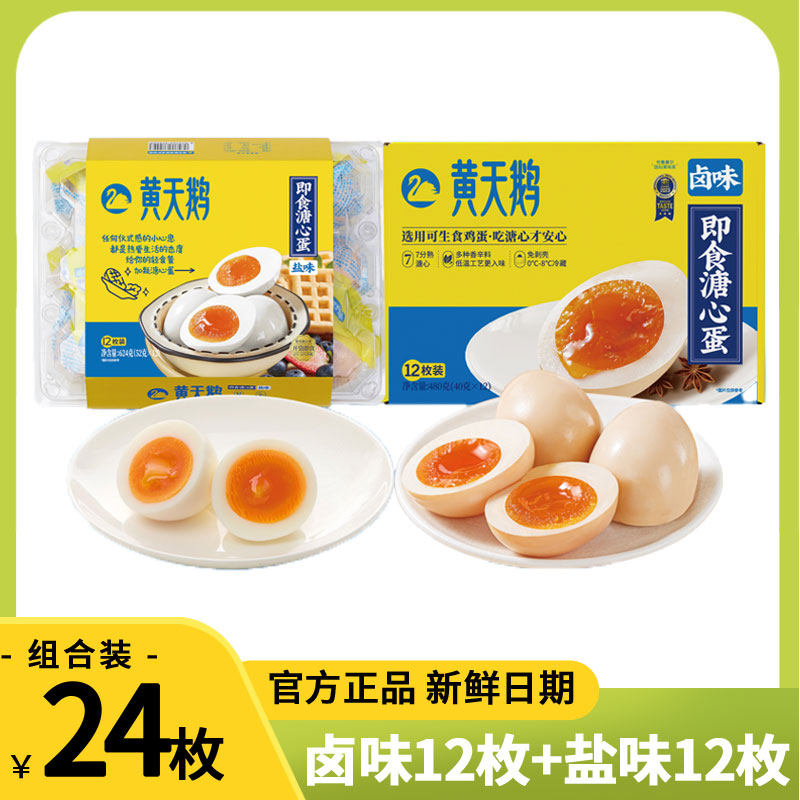 黄天鹅卤味溏心蛋即食盐味卤蛋组合装24枚正品专卖店糖心鸡蛋流油,水产肉类/新鲜蔬果/熟食,溏心蛋/温泉蛋,淘宝优惠券,粉丝福利购,淘宝优惠卷