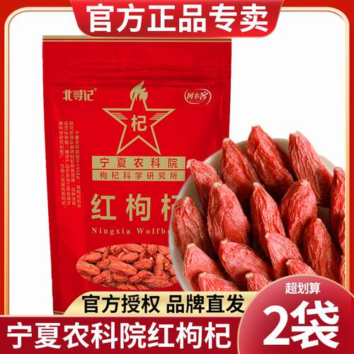 北寻记农科院宁夏中宁红枸杞袋装