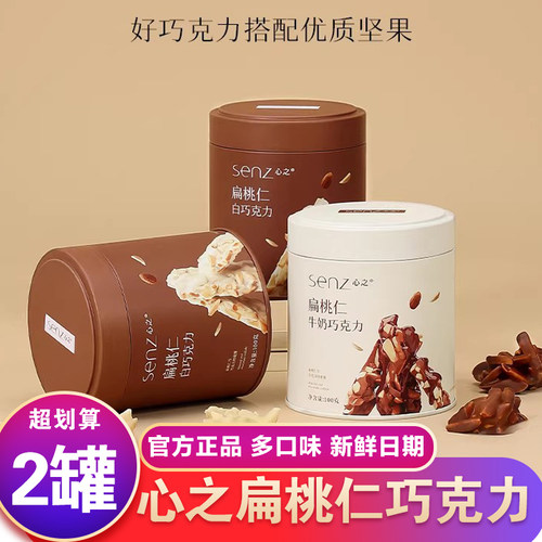 心之senz纯可可脂坚果夹心巧克力