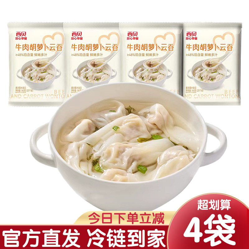 牛肉胡萝卜云吞西贝莜面村混沌252g*4 皮薄馅大50%牛肉添加小混沌