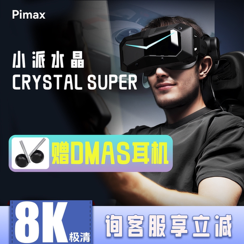 小派水晶Super8K超清SteamVR专用