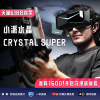 Pimax Crystal Super小派水晶PCVR眼镜虚拟现实游戏SteamVR设备3D全景私人影院电脑专用超清8K智能头戴显示器