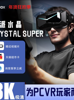 Pimax Crystal Super 小派水晶VR眼镜虚拟现实游戏设备3D私人影院电脑专用PCVR智能头戴显示器超大视场角