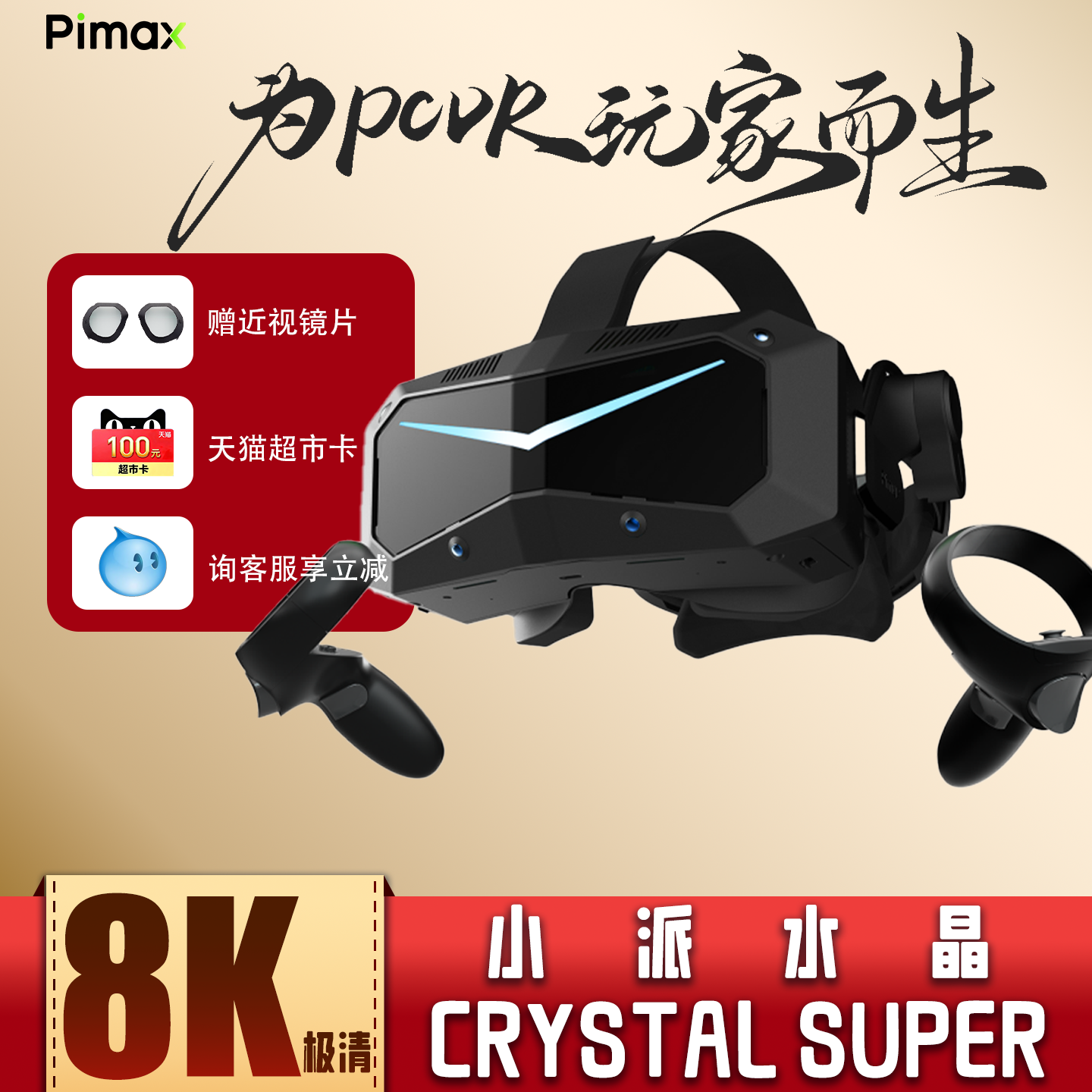 Pimax Crystal Super 小派水晶PCVR眼镜虚拟现实游戏设备3D全景私人影院电脑专用我的世界智能头戴显示器