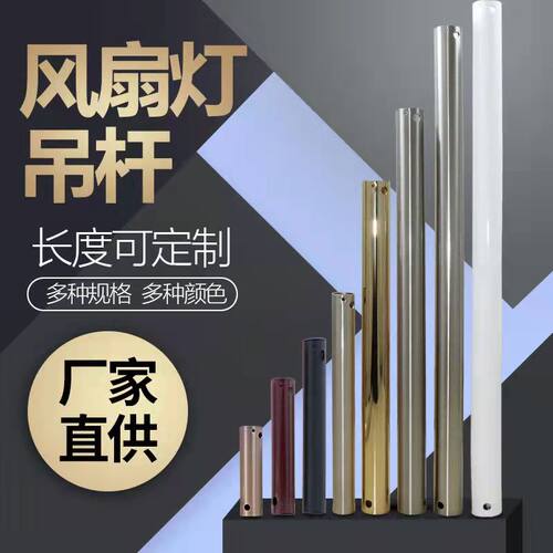 定做加长吊杆[默认和吊扇主机颜色一样] 不单卖