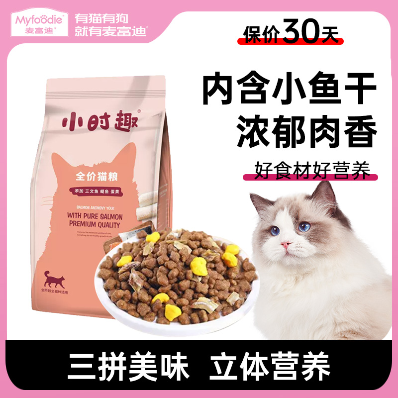 麦富迪小时趣猫粮增肥发腮成猫幼猫2kg冻干猫咪主粮营养饭食4斤