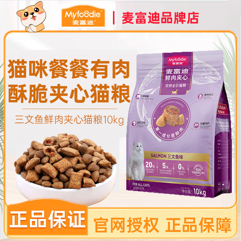 麦富迪三文鱼鲜肉夹心猫粮10kg成猫幼猫粮20斤装全价猫粮营养猫饭
