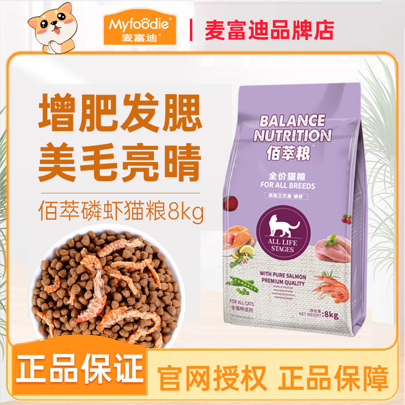 麦富迪佰萃磷虾全期猫粮8kg