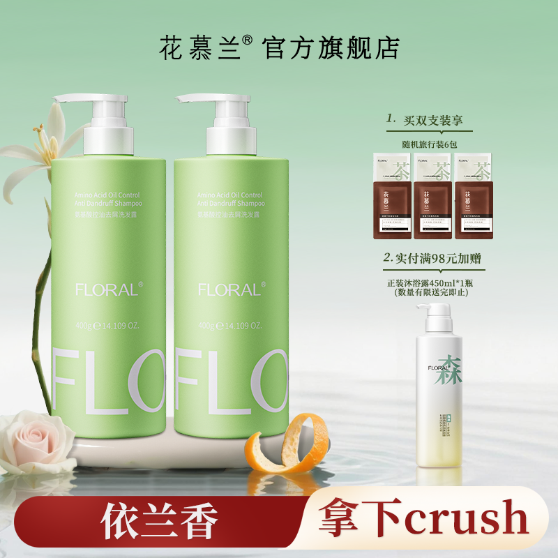 花慕兰floral洗发水依兰香学生洗护套装雪松控油蓬松香氛官方旗舰