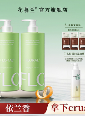 花慕兰洗发水floral依兰香学生洗护套装雪松控油蓬松香氛官方旗舰