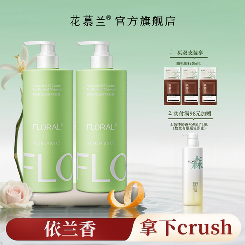 花慕兰洗发水floral依兰香学生洗护套装雪松控油蓬松香氛官方旗舰