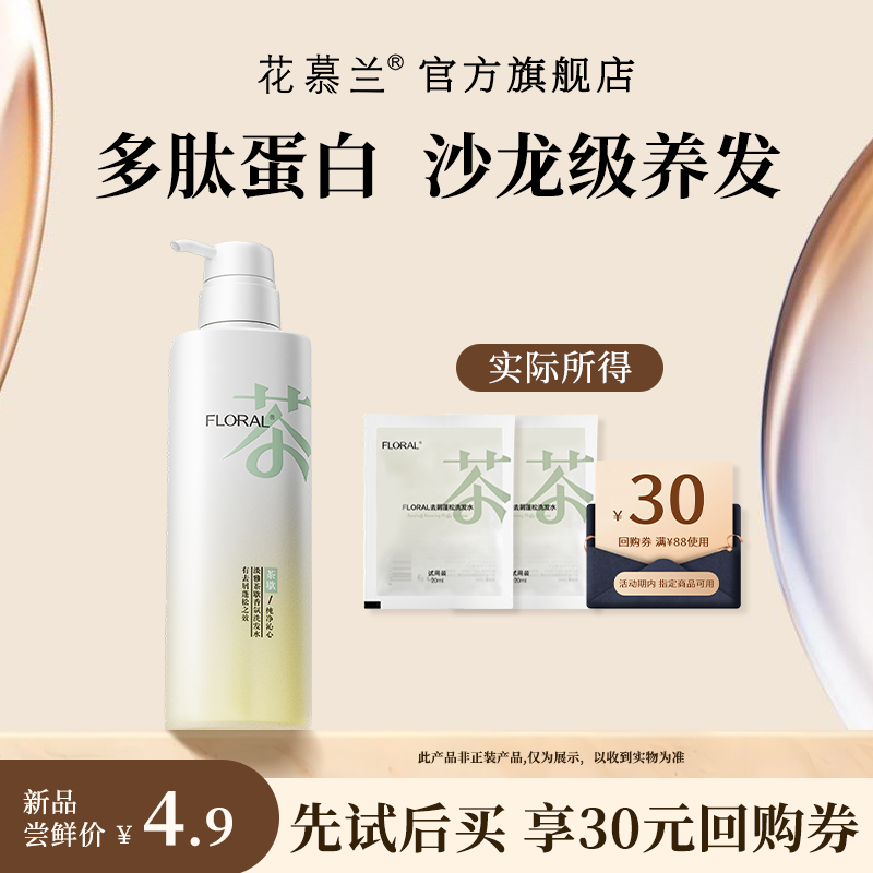 花慕兰floral茶香依兰香洗发水学生洗护套装控油蓬松官方旗舰店