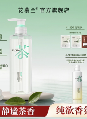 花慕兰洗发水floral控油蓬松高颅顶茶香依兰香学生洗护官方旗舰店