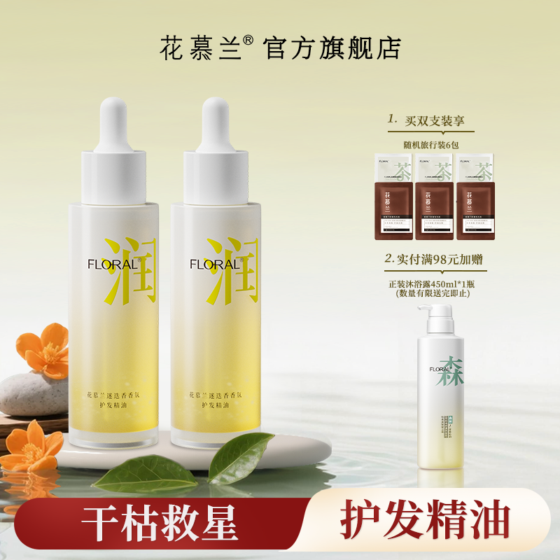 花慕兰floral迷迭香护发素精油依兰香氛柔顺蓬松氨基酸官方旗舰店