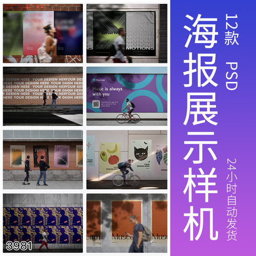海报样机潮流街头景宣传墙招贴效果图海报展示VI样机提案设计素材
