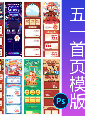 五一首页模版51劳动节电商专题首页店铺装修手机端设计模板素材