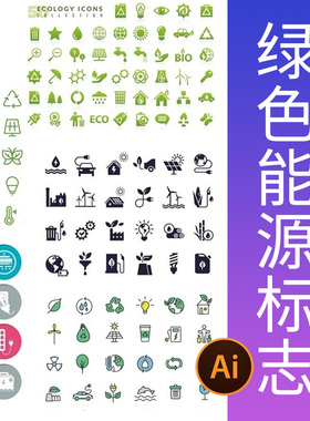 绿色能源图标环保可回收节能简洁线条ICON标志叶子AI矢量设计素材
