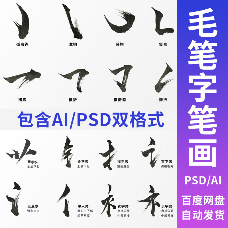 偏旁部首笔刷书法毛笔字古风手写彩笔触ai汉字笔刷笔画