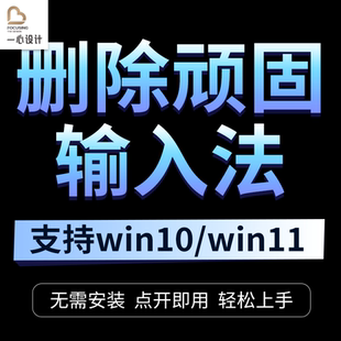 删除输入法软件windowsPC端电脑顽固打字彻底去除卸载输入法工具