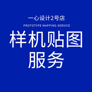 样机代贴样机效果图代贴图定制服务不可退作图专拍链接样机代贴