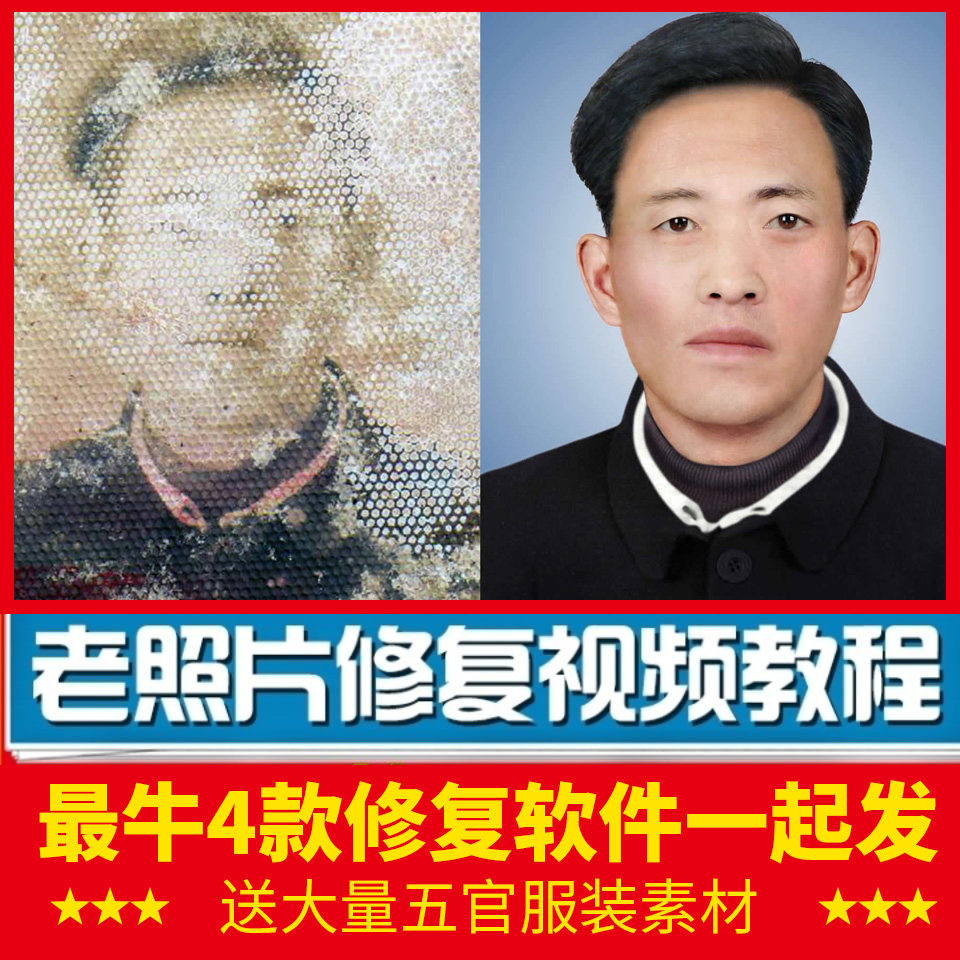 图像翻新黑白上色还原无损清晰放大软件老旧照片修复视频教程课程