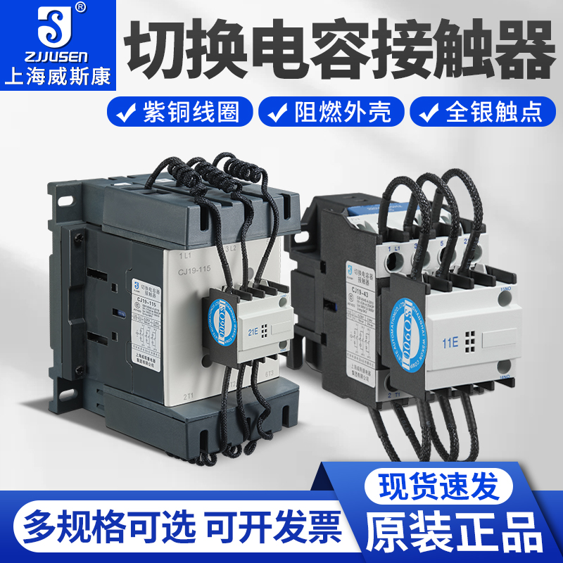 上海威斯康切换电容交流接触器