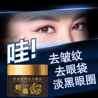 【香港大药房】蛇毒肽眼霜淡化黑眼圈细纹眼袋提拉紧致抗皱补水