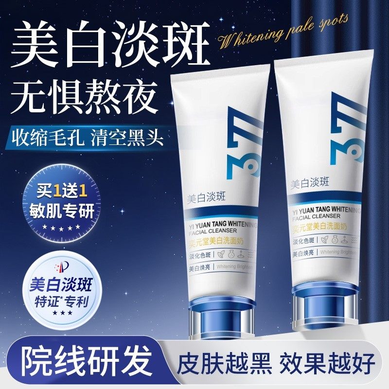 377美白氨基酸洗面奶男女士专用图片