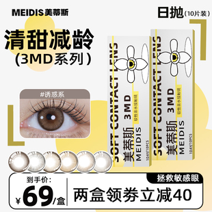 美瞳彩色隐形眼镜 美蒂斯 3MD日抛10片装