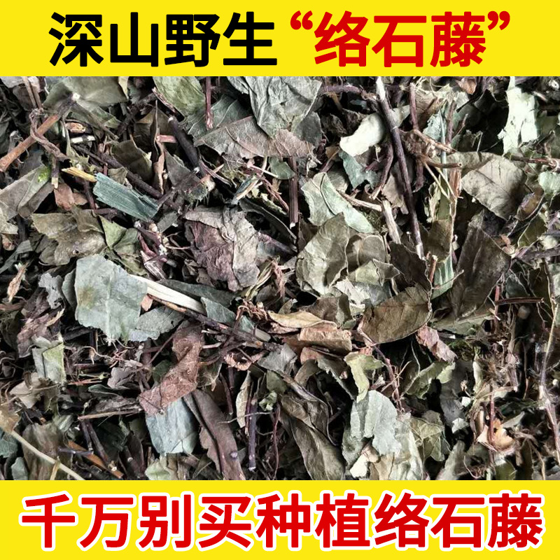 深山野生络石藤中药材500g络失藤白花藤石龙藤爬山虎新货正品