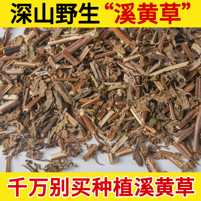 深山野生溪黄草中药材500g 稀黄草 豨黄草 溪黄草茶 中草药