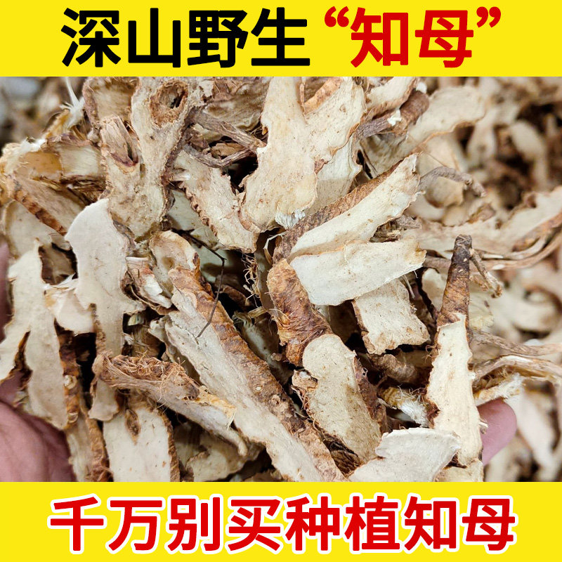 深山野生中药材知母500g 知母 知母肉 之母根片 知母粉正品包邮